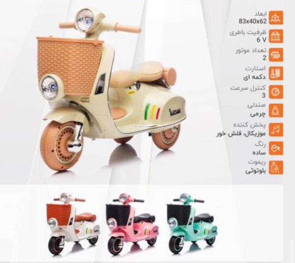 موتورشارژی طرح وسپا سبد دار ریموت دار سه چرخ